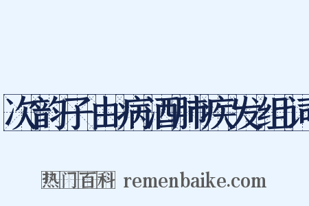 次韵子由病酒肺疾发组词是什么意思的图片
